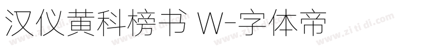 汉仪黄科榜书 W字体转换